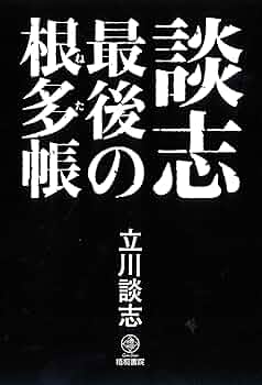 Amazon.co.jp: 談志 最後の根多帳 (談志最後の三部作 第二弾